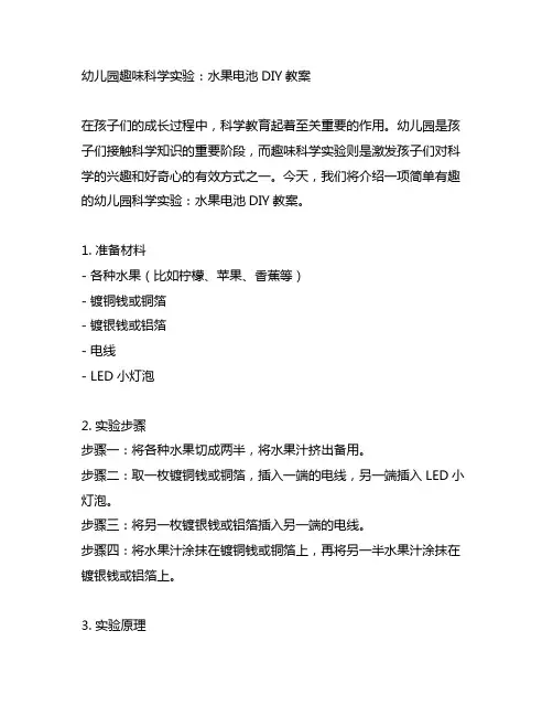 幼儿园趣味科学实验：水果电池DIY教案