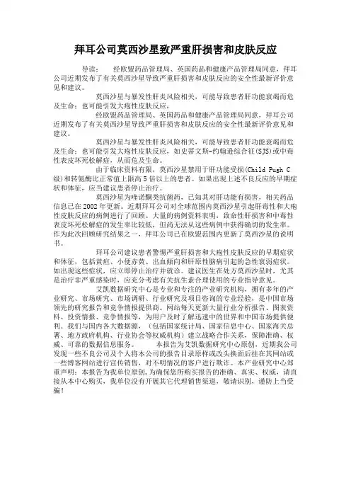 拜耳公司莫西沙星致严重肝损害和皮肤反应(精)