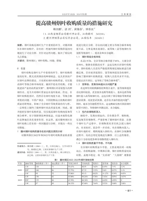 提高赣州烟叶收购质量的措施研究