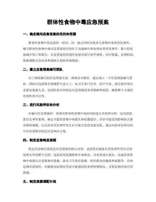 群体性食物中毒应急预案