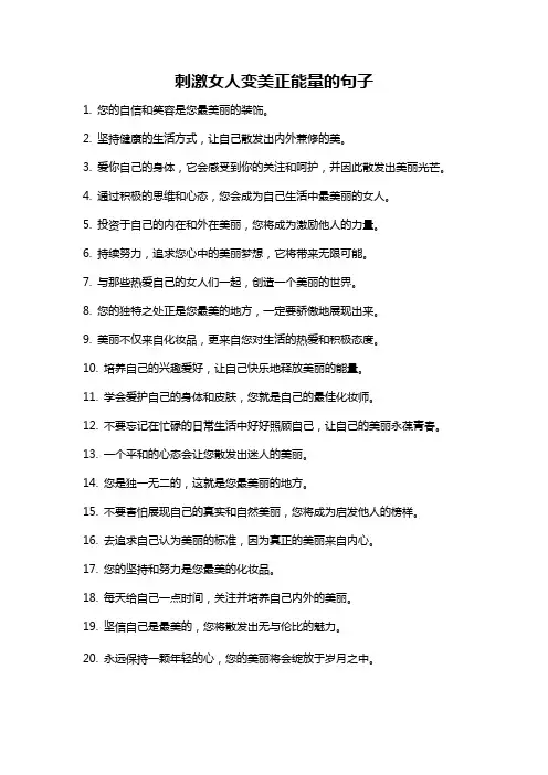 刺激女人变美正能量的句子