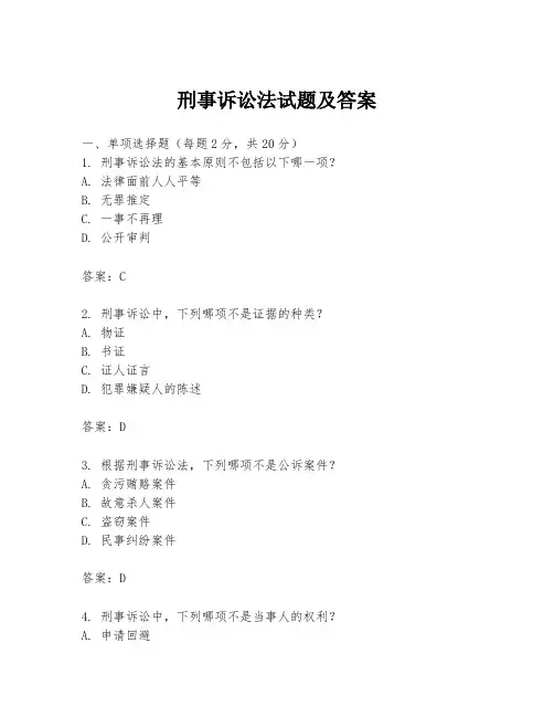 刑事诉讼法试题及答案