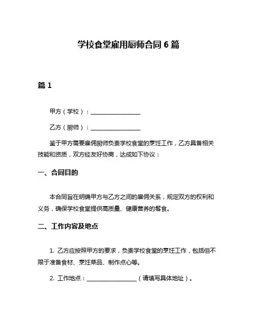 学校食堂雇用厨师合同6篇