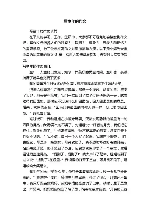 写童年的作文8篇