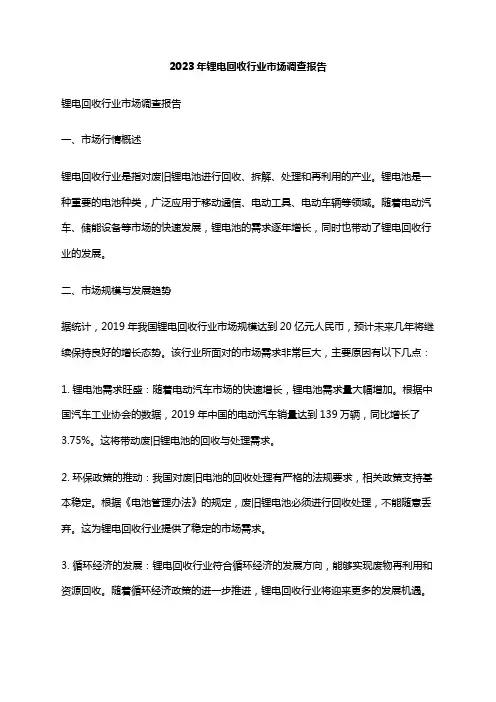 2023年锂电回收行业市场调查报告