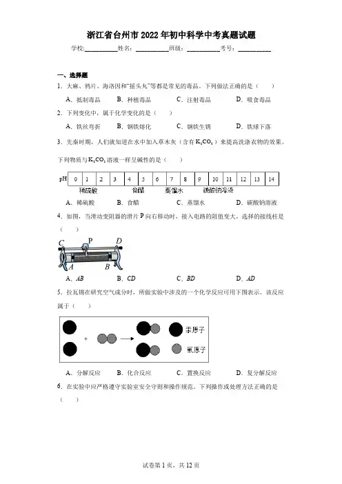浙江省台州市2022年初中科学中考真题试题