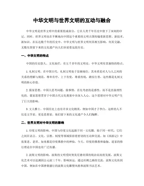 中华文明与世界文明的互动与融合