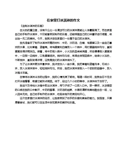在家里打冰淇淋的作文