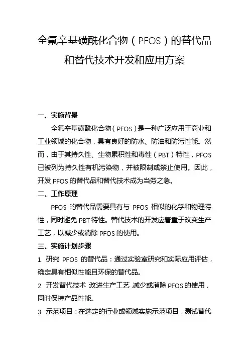 全氟辛基磺酰化合物(PFOS)的替代品和替代技术开发和应用方案(二)