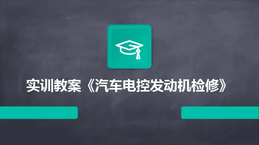2024实训教案《汽车电控发动机检修》
