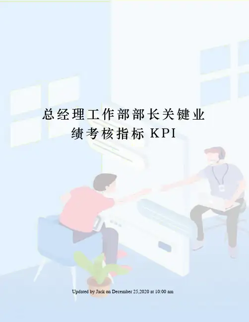 总经理工作部部长关键业绩考核指标KPI