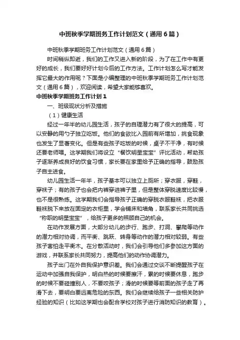 中班秋季学期班务工作计划范文（通用6篇）