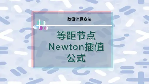 等距节点Newton插值公式