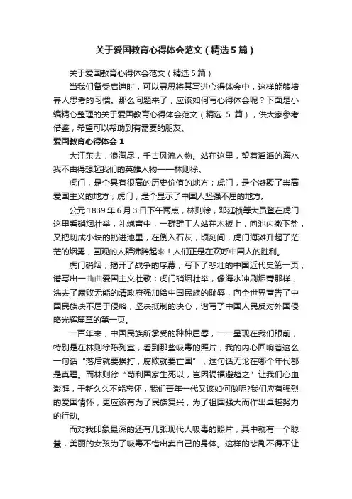 关于爱国教育心得体会范文（精选5篇）