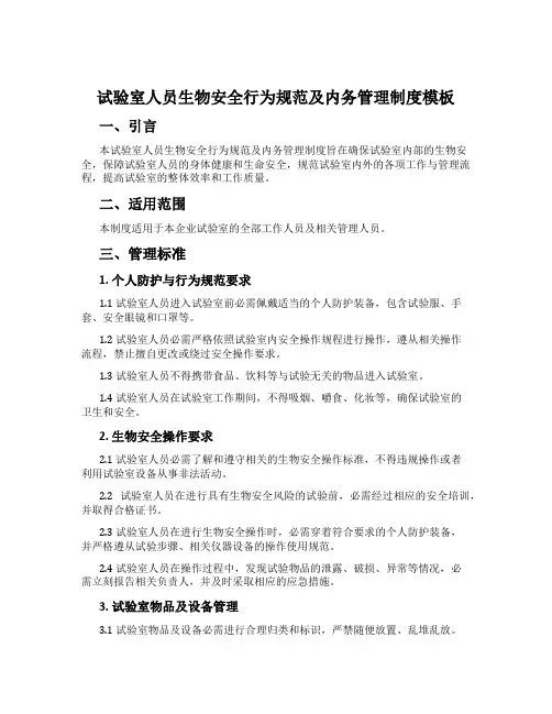 实验室人员生物安全行为规范及内务管理制度模板