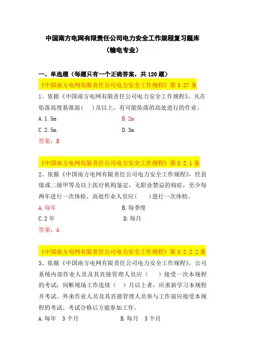 中国南方电网有限责任公司电力安全工作规程考试题库(输电类)