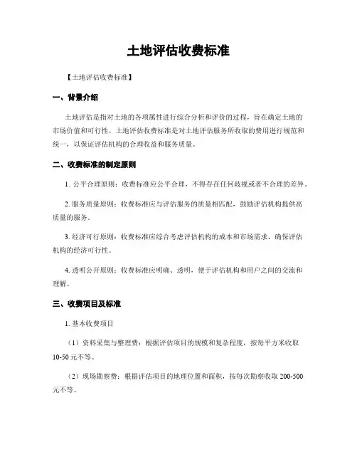 土地评估收费标准