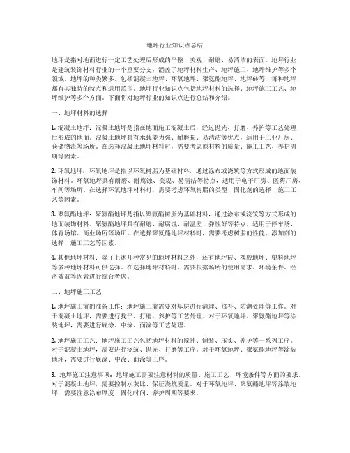 地坪行业知识点总结