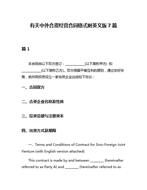 有关中外合资经营合同格式附英文版7篇