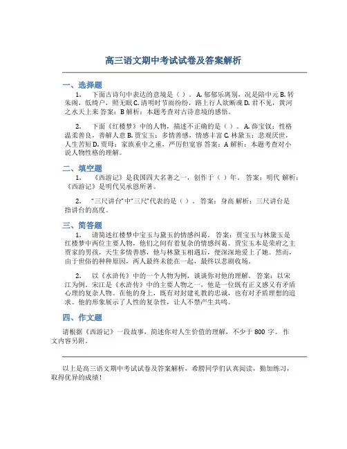 高三语文期中考试试卷及答案解析