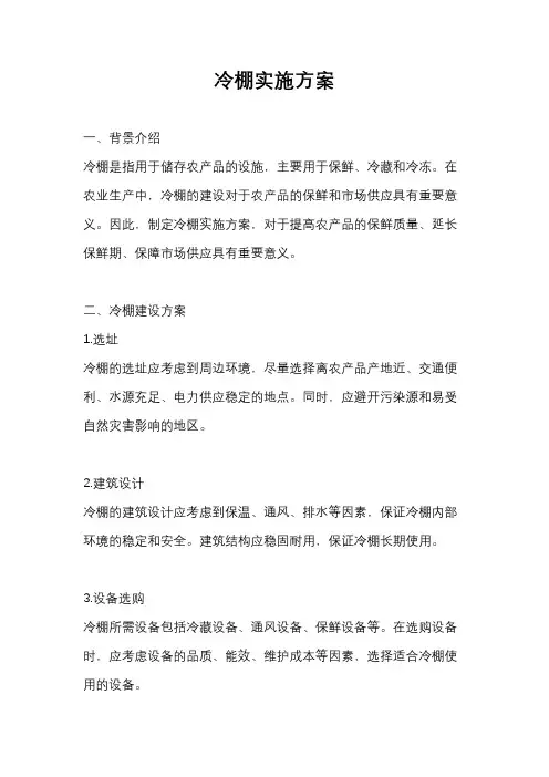 冷棚实施方案