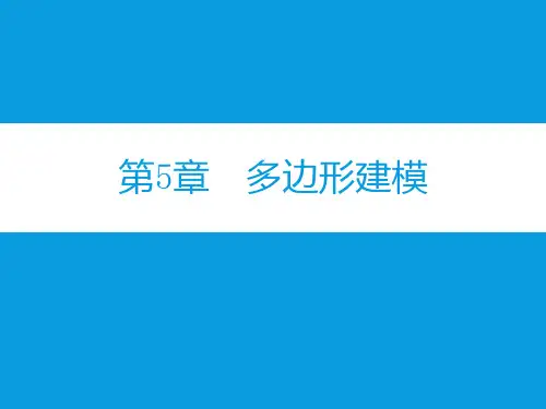 3dsmax2016第5章--多边形建模