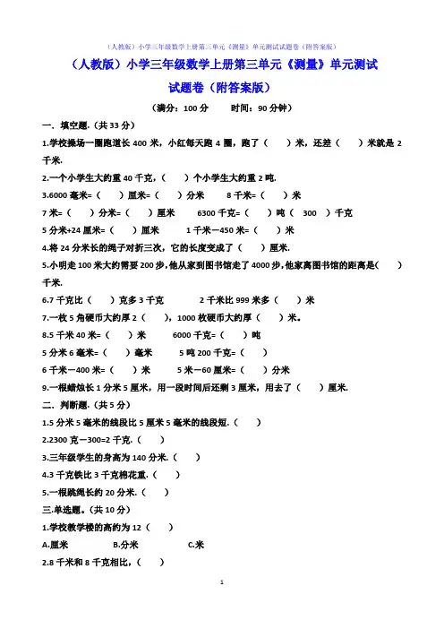 (人教版)小学三年级数学上册第三单元《测量》单元测试试题卷(附答案版)