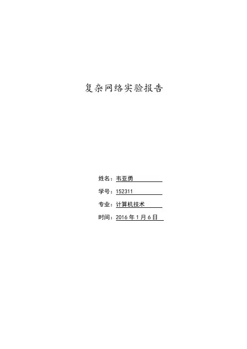 复杂网络实验报告