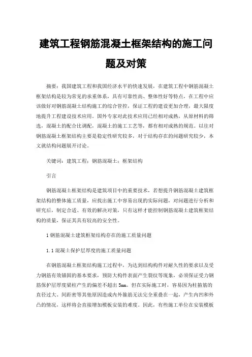 建筑工程钢筋混凝土框架结构的施工问题及对策