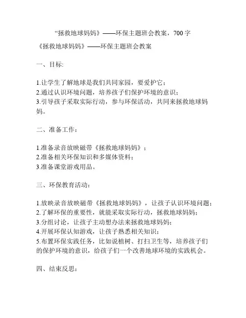 “拯救地球妈妈》——环保主题班会教案