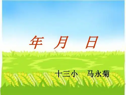 人教2011版小学数学三年级年、月、日课件 (4)