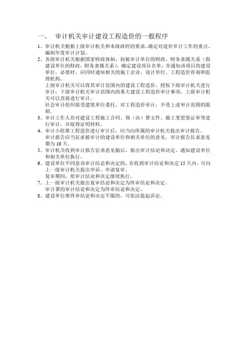 审计机关审计建设工程造价的一般程序