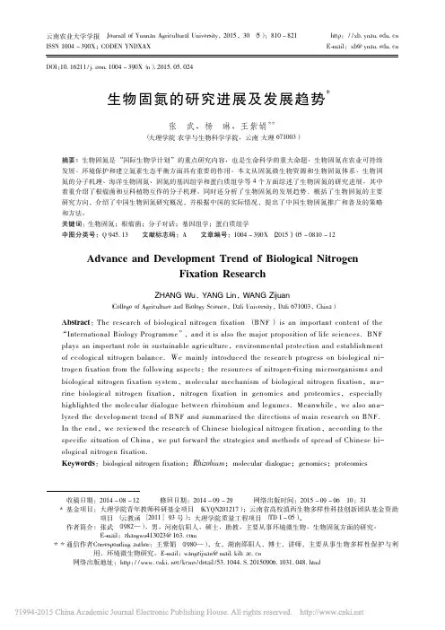 生物固氮的研究进展及发展趋势_张武