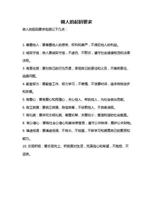 做人的起码要求