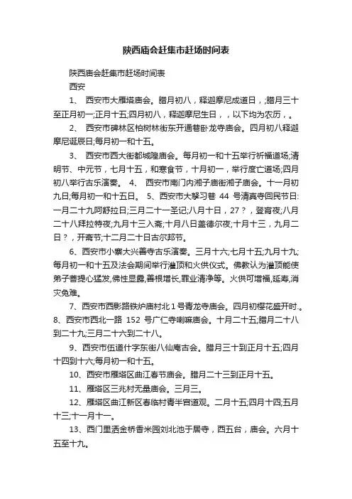 陕西庙会赶集市赶场时间表