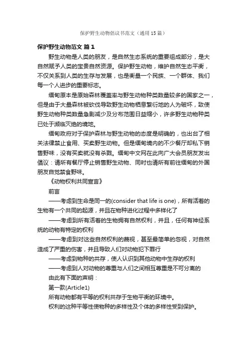 保护野生动物倡议书范文（通用15篇）