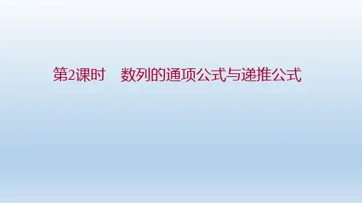 数列的通项公式与递推公式 第2课时 