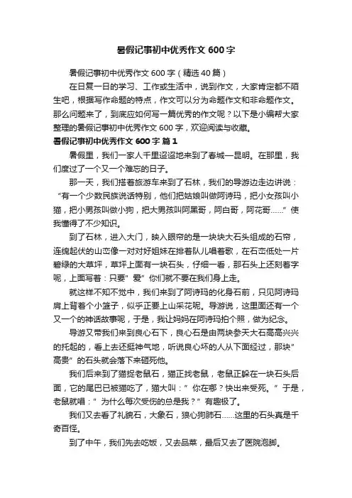 暑假记事初中优秀作文600字（精选40篇）