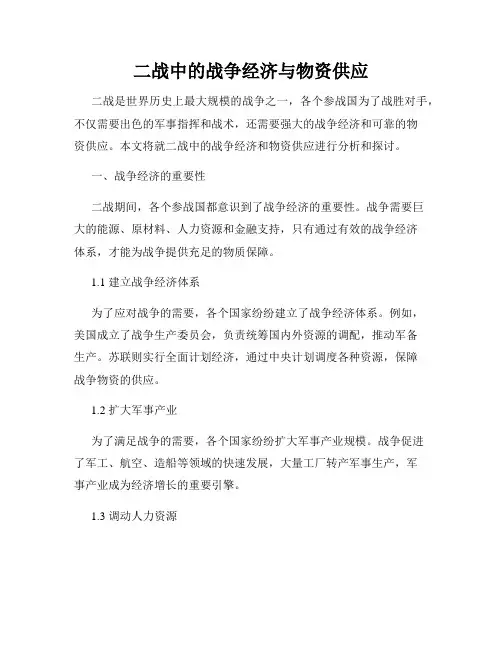 二战中的战争经济与物资供应