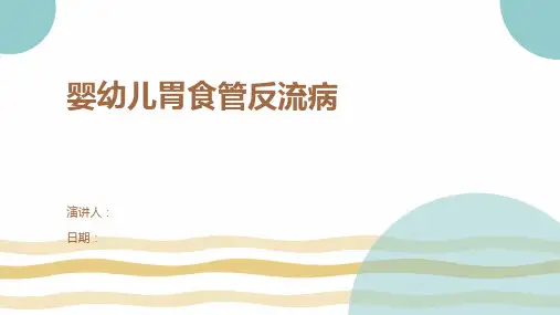 婴幼儿胃食管反流病