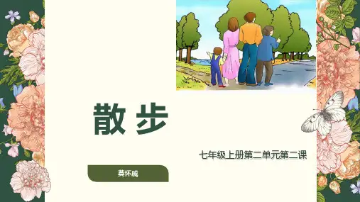 第6课《散步》课件(共25张PPT)统编版语文七年级上册