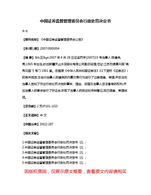 中国证券监督管理委员会行政处罚决定书