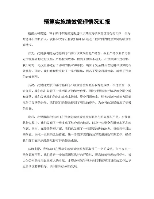 预算实施绩效管理情况汇报