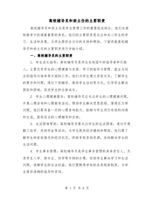 高校辅导员和班主任的主要职责（4篇）