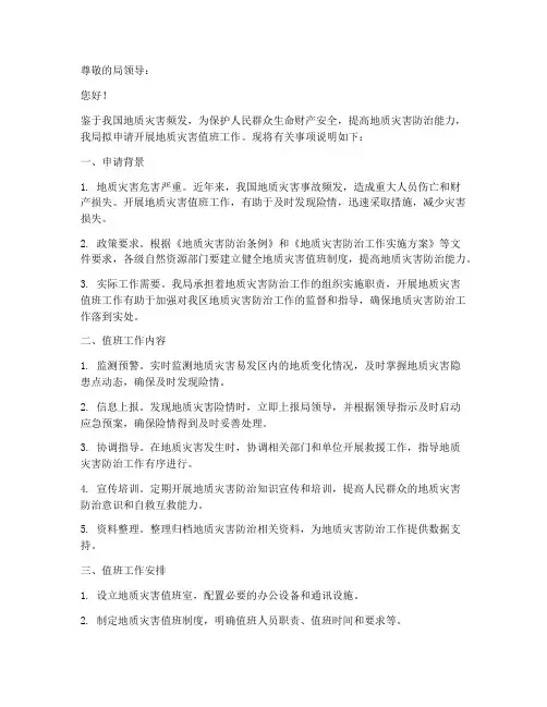 地质灾害值班申请书模板