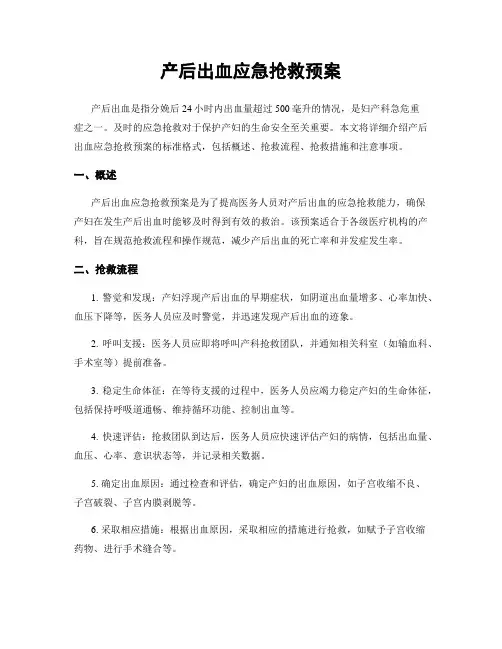 产后出血应急抢救预案