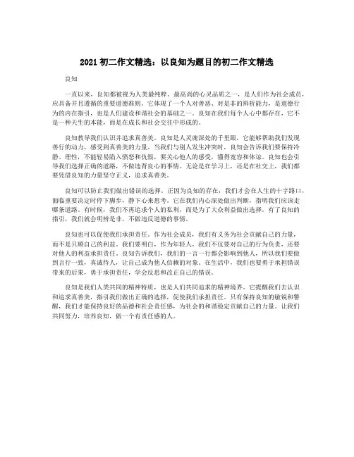 2021初二作文精选：以良知为题目的初二作文精选
