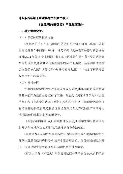 部编版四年级下册道德与法治第二单元《做聪明的消费者》单元教案设计