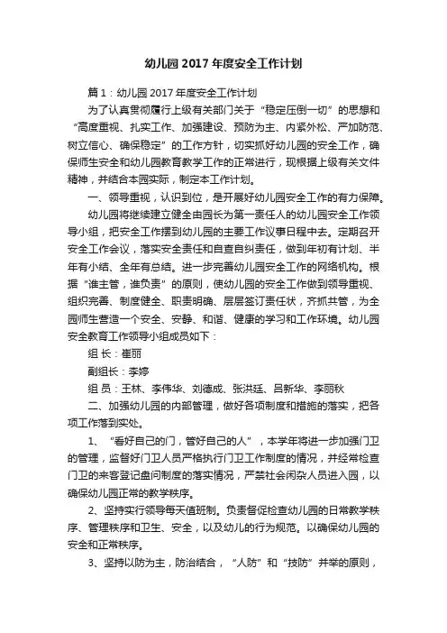 幼儿园2017年度安全工作计划