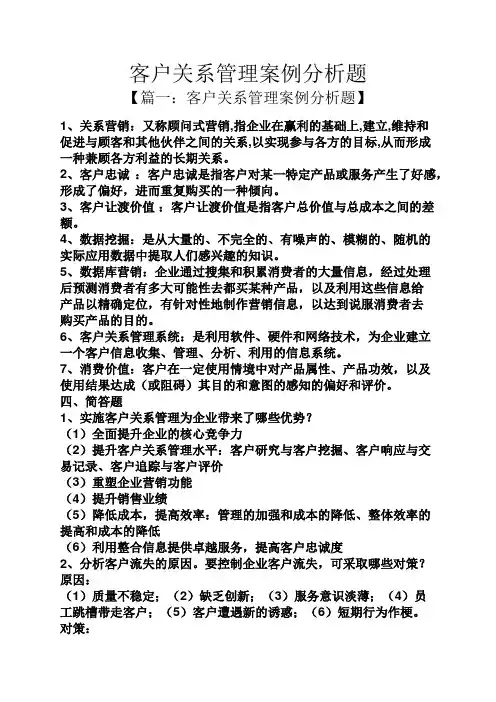 客户关系管理案例分析题